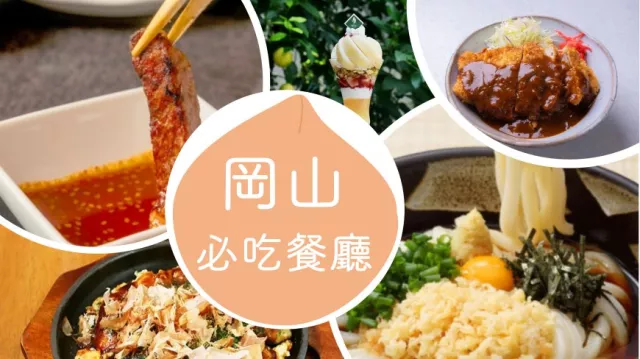 岡山美食餐廳推薦： 小吃必吃牡蠣燒、水果聖代，晚餐首選岡山車站旁醬汁豬排丼！
