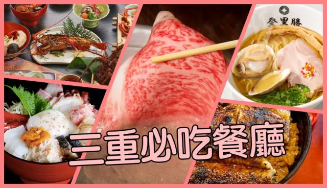 三重縣美食餐廳推薦：伊勢必吃龍蝦，鳥羽海鮮蓋飯CP值高，桑名拉麵首選蛤蜊湯底