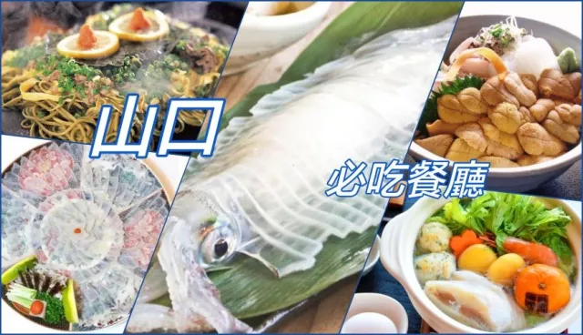 山口美食餐廳推薦：下關必吃河豚、瓦片燒蕎麥麵，萩市的劍先烏賊超Q彈
