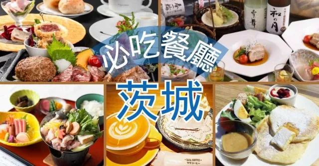 茨城美食餐廳推薦：大洗必吃鮟鱇魚鍋、日立車站內設賞景咖啡廳、常陸牛要到水戶找