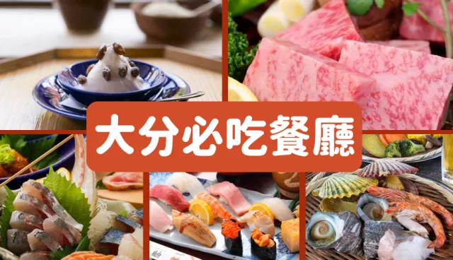 大分美食餐廳推薦：別府地獄蒸、由布院賞楓咖啡廳、大分車站居酒屋必吃和牛與地雞