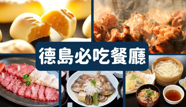 德島美食餐廳推薦：鳴門海峽必吃鳴門燒、鳴門金時地瓜塔、木盆烏龍麵好拍又好吃！ 的縮圖