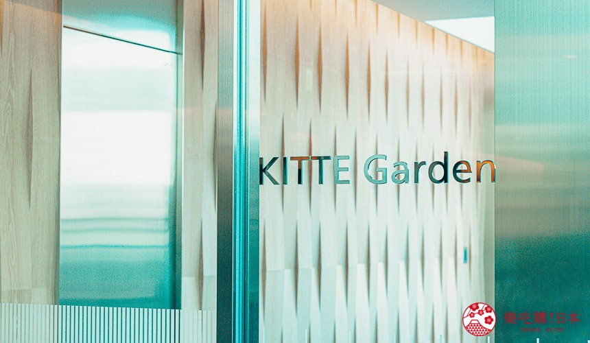日本東京千代田區東京車站附近的KITTE Garden字樣