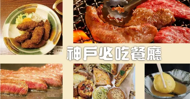神戶必吃美食餐廳推薦：神戶牛燒肉鐵板燒、大塊章魚明石燒、大正風格洋食料理好評爆表！