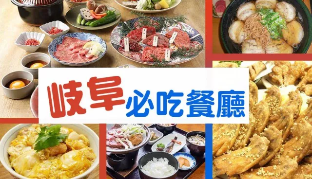 岐阜美食餐廳推薦：岐阜車站、白川鄉各有必吃飛驒牛料理，風来坊炸雞翅超人氣