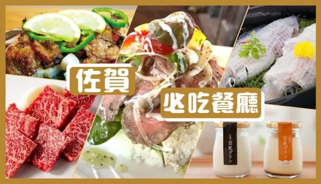 佐賀縣美食餐廳推薦：必吃佐賀和牛燒肉、武雄溫泉若楠豚、呼子烏賊鮮度爆表！