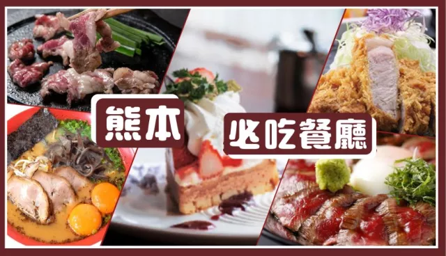 熊本縣5家美食餐廳推薦：和牛赤肉丼、厚切豬排、熊本拉麵、馬肉料理必吃！