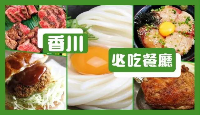 香川美食餐廳推薦：小豆島橄欖牛入口即化， 高松必吃讚岐烏龍麵、骨付鳥！ 的縮圖
