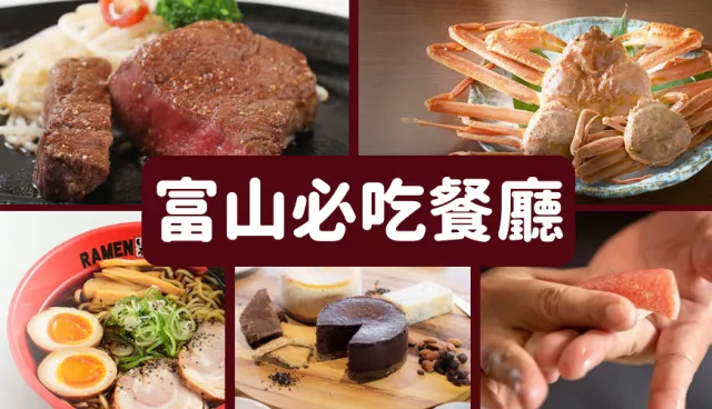 富山美食餐廳必吃推薦：冠軍富山黑拉麵、現點現做壽司、紅楚蟹套餐5,500日圓起跳！ 的縮圖