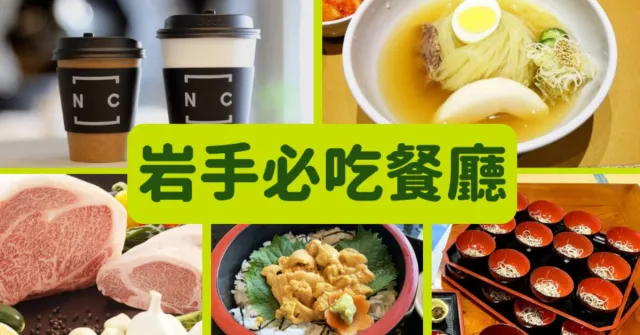 盛岡美食推薦盛岡冷麵、椀子蕎麥麵要到花巻吃、極品海膽蓋飯在久慈【岩手必吃餐廳5選】 的縮圖
