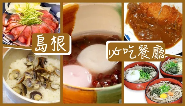 島根美食餐廳推薦：出雲蕎麥麵、松江蜆仔飯、隱岐牛燒肉，這 5 家都必吃！