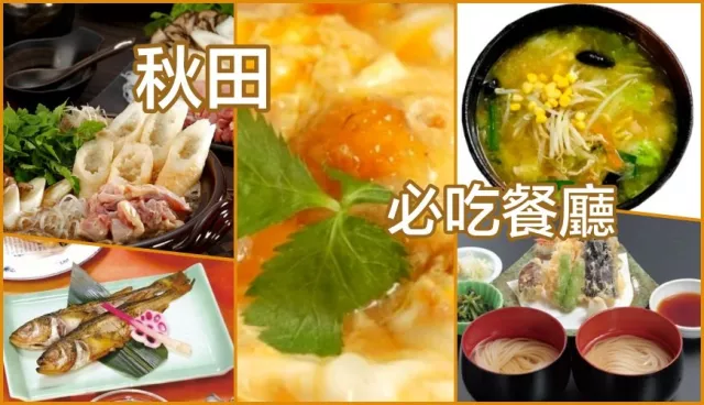 秋田美食餐廳必吃推薦：稻庭烏龍麵、米棒鍋Q彈有嚼勁，比內地雞丼飯滑嫩多汁！ 的縮圖