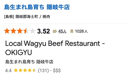 出雲美食必吃推薦島根美食必食推介美食餐廳食評出雲美食蕎麥麵出雲善哉紅豆湯松江美食松江豬排飯蜆仔飯隱岐美食隱岐牛燒肉介紹文章【隱岐美食－隱岐牛】「隱岐牛圖