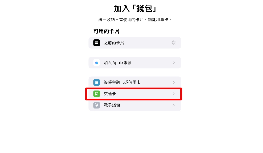 iphone西瓜卡apple pay綁定設定教學③