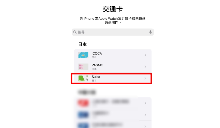 iphone西瓜卡apple pay綁定設定教學④