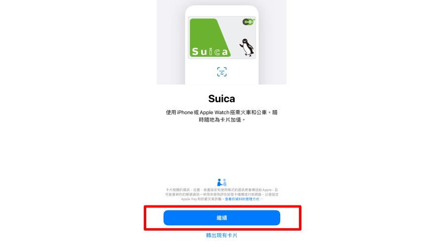 iphone西瓜卡apple pay綁定設定教學⑤