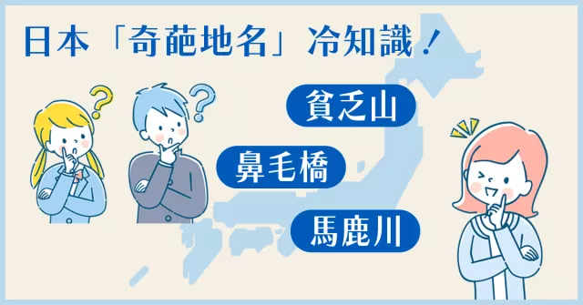 鼻毛橋、貧乏山？日本 10 個「奇葩地名」冷知識一次告訴你