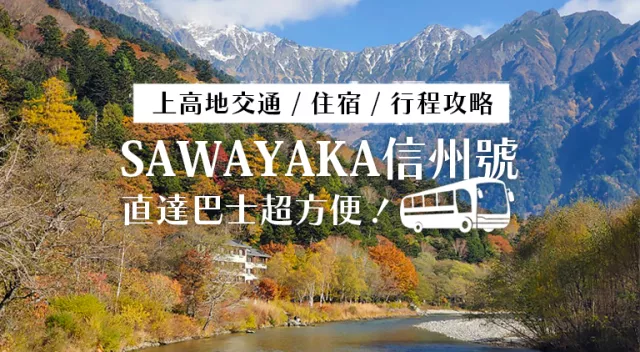 上高地怎麼去、怎麼玩？直達巴士「SAWAYAKA信州號」訂票整理、推薦住宿行程全整理！ 的縮圖