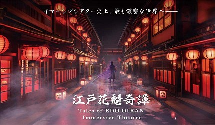 「IMMERSIVE FORT TOKYO」日本風情沉浸式劇場