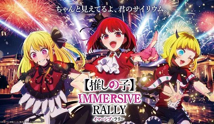 「IMMERSIVE FORT TOKYO」《我推的孩子》體驗