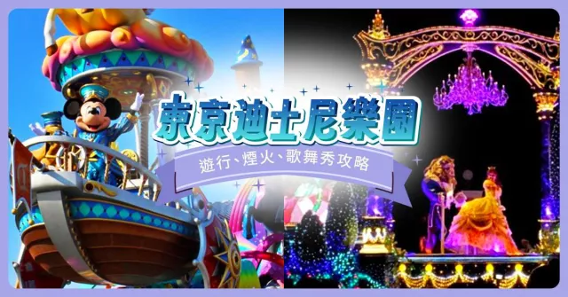 【2025最新】東京迪士尼樂園遊行、煙火、歌舞秀完整攻略：抽選方式看這篇秒懂！