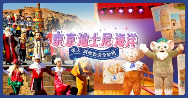 【2026最新】東京迪士尼海洋煙火、娛樂表演完整攻略：達菲熊餐廳秀、水上光雕秀必看！