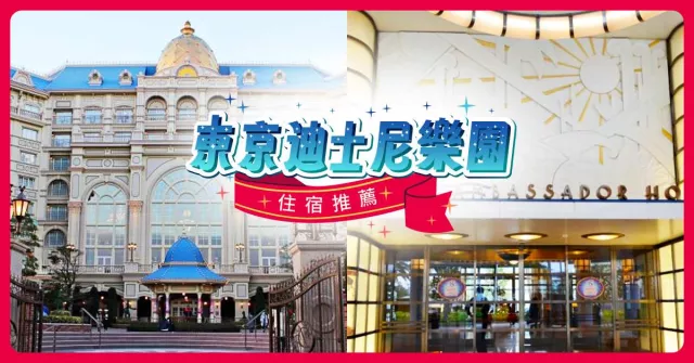 東京迪士尼住宿推薦：26 間園區＋公認飯店，入園禮遇、接送服務總整理