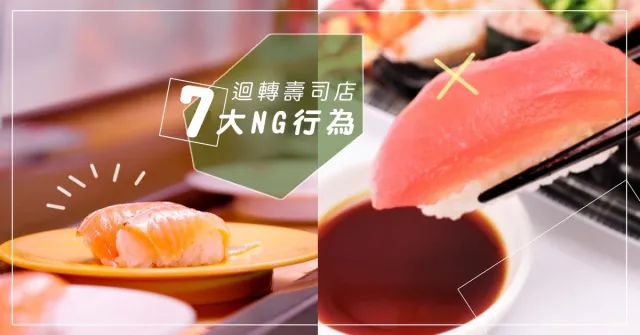 日本旅遊注意事項：吃迴轉壽司也有餐桌禮儀？一次筆記 7 大 NG 行為