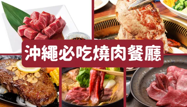沖繩燒肉推薦：那霸必吃燒肉王、和牛吃到飽要到北谷【沖繩燒肉店6選】 的縮圖