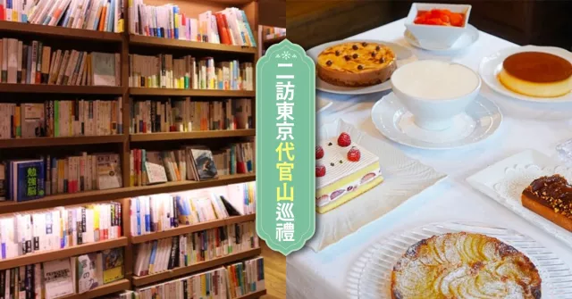 二訪東京提案！到「代官山」品嚐正統派法式午餐、逛最美蔦屋書店