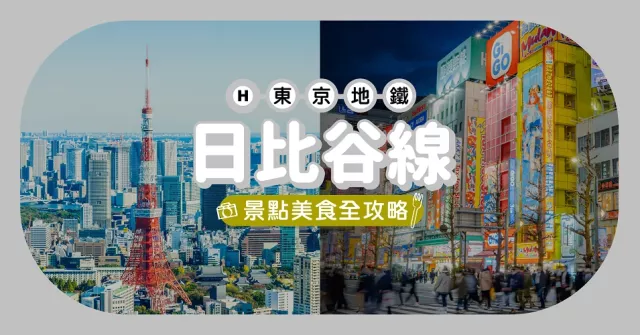 東京地鐵「日比谷線」玩樂全攻略！沿線重點車站美食、購物、景點總整理