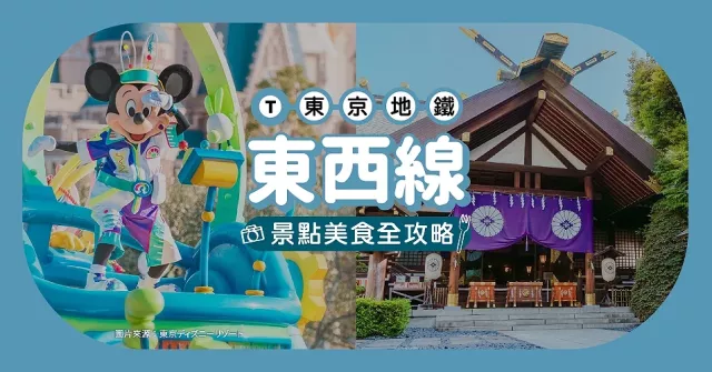 東京地鐵「東西線」玩樂全攻略！沿線重點車站美食、購物、景點總整理