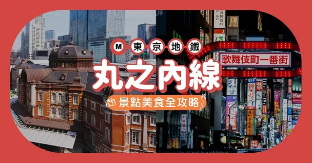 東京地鐵「丸之內線」玩樂全攻略！沿線重點車站美食、購物、景點總整理