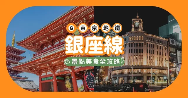 東京地鐵「銀座線」玩樂全攻略！沿線重點車站美食、購物、景點總整理