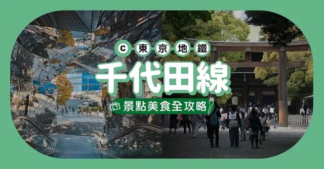 東京地鐵「千代田線」玩樂全攻略！沿線重點車站美食、購物、景點總整理