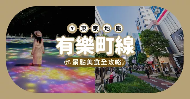 東京地鐵「有樂町線」玩樂全攻略！沿線重點車站美食、購物、景點總整理