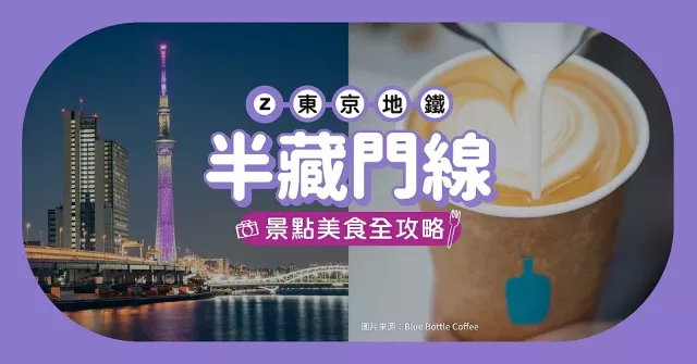 東京地鐵「半藏門線」玩樂全攻略！沿線重點車站美食、購物、景點總整理
