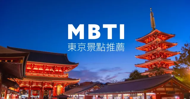 給「MBTI 16型人格」的東京景點推薦：ENFJ喜歡迪士尼、ISTP探索自由之丘！