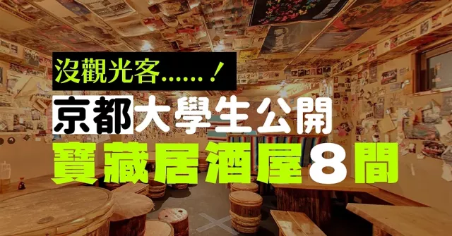京都大學生都去哪喝酒？在地人激推「寶藏居酒屋」名單一次get！