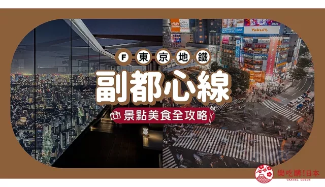 東京地鐵「副都心線」玩樂全攻略！沿線重點車站美食、購物、景點總整理