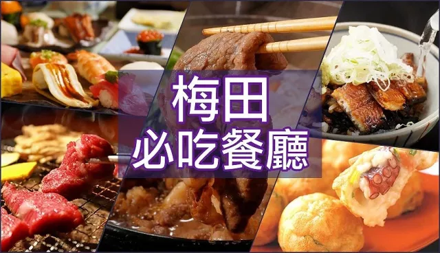 梅田美食餐廳6選：燒肉吃到飽推薦「燒肉力丸」、壽喜燒「純」和牛片入口即化！