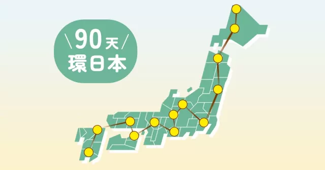 3個月觀光簽用好用滿！偽日本人「90天日本旅居」行程安排重點一次看
