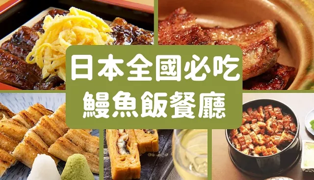 日本必吃鰻魚飯推薦：名古屋鰻魚蓋飯僅2,810日圓、京都微辣鰻魚醬超加分！