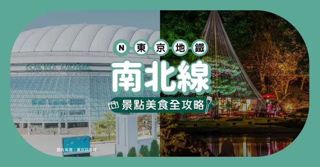 東京地鐵「南北線」玩樂全攻略！沿線重點車站美食、購物、景點總整理