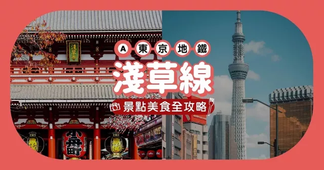 東京地鐵「都營淺草線」玩樂全攻略！沿線重點車站美食、購物、景點總整理