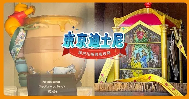 東京迪士尼「爆米花桶」最強攻略：「樂園＋海洋」購買地圖、口味、價格總整理！
