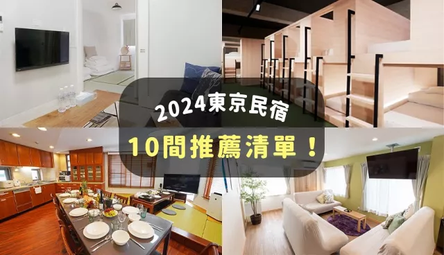2026東京民宿就住這10間！台灣人經營、包棟民宿、背包青年旅宿清單一次整理