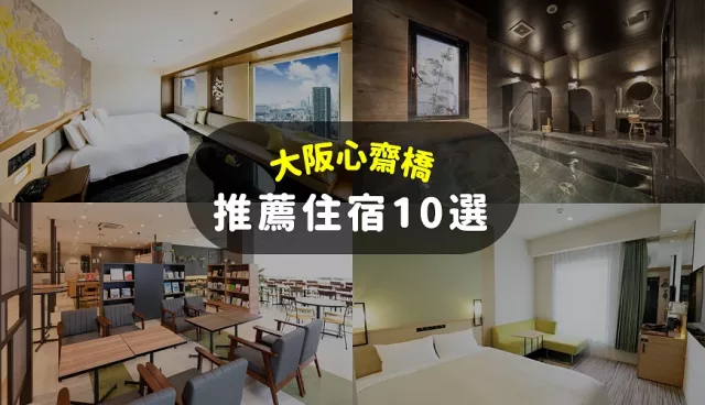 大阪心齋橋10間住宿推薦：Airbnb隨附廚房可自炊、純天然溫泉、親子入住早餐免費！