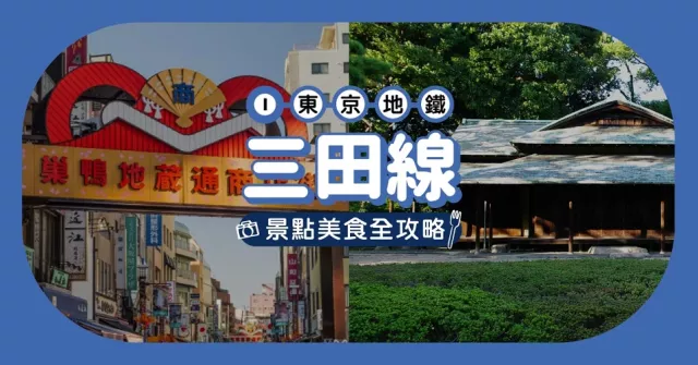 東京地鐵「都營三田線」玩樂全攻略！沿線重點車站美食、購物、景點總整理
