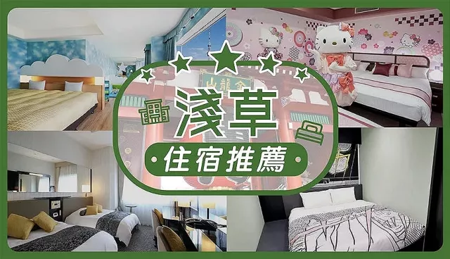 2026淺草住宿10選：溫泉飯店推薦凌天之湯、迪士尼東武 Levant 最方便